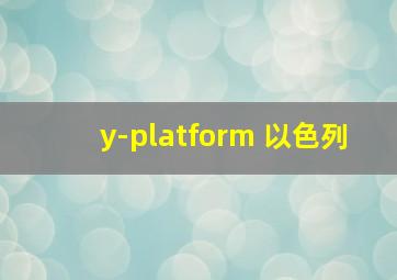 y-platform 以色列